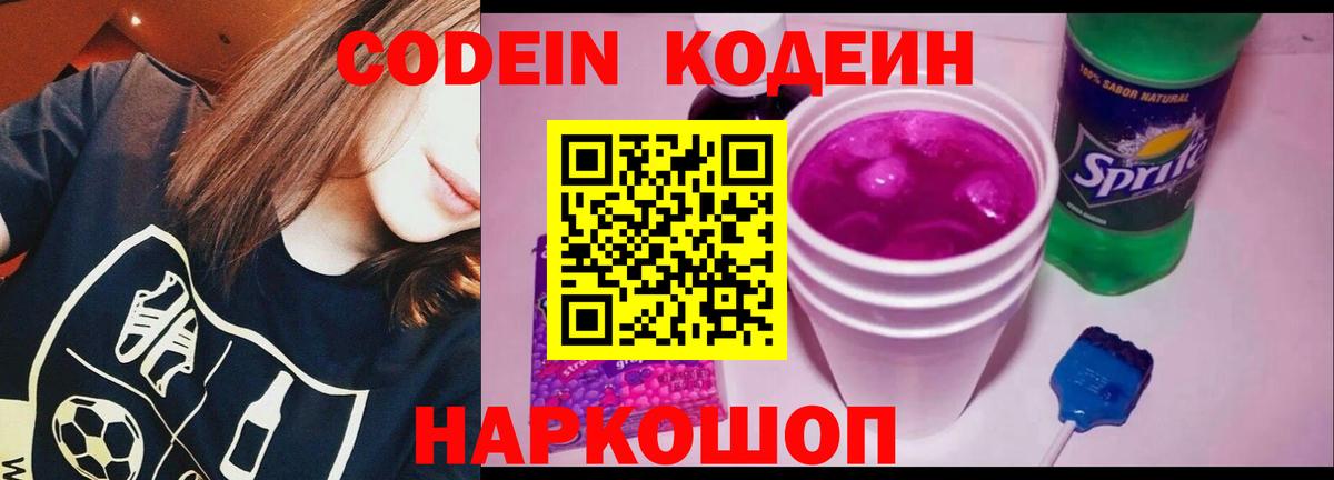 Елизово  Codein напиток Lean (лин)  Кодеиновый сироп Lean Purple Drank  Вход с VPN 